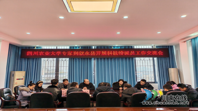 敘永縣經(jīng)濟(jì)信息科學(xué)技術(shù)局召開2024年科技特派員工作交流會