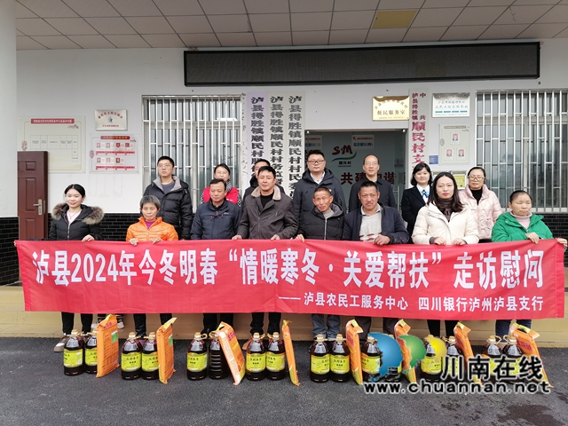 瀘縣農(nóng)民工服務(wù)中心、四川銀行瀘縣支行在瀘縣得勝鎮(zhèn)順民村慰問(wèn)返鄉(xiāng)農(nóng)民工及留守家人代表.jpg