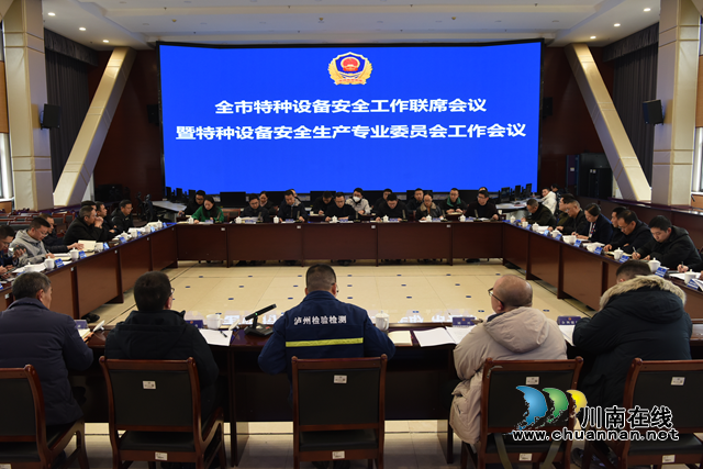 瀘州市召開特種設(shè)備安全工作聯(lián)席會(huì)議暨特種設(shè)備安全生產(chǎn)專業(yè)委員會(huì)工作會(huì)