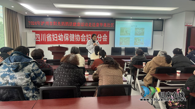 瀘州市“陽光媽媽送健康”活動走進江陽區(qū)康華苑社區(qū)