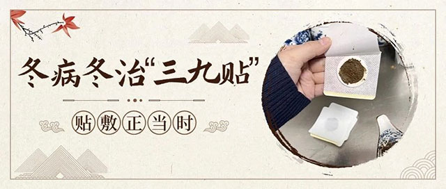 【冬病冬治】古藺縣中醫(yī)醫(yī)院“三九貼”貼敷活動(dòng)火熱進(jìn)行中！