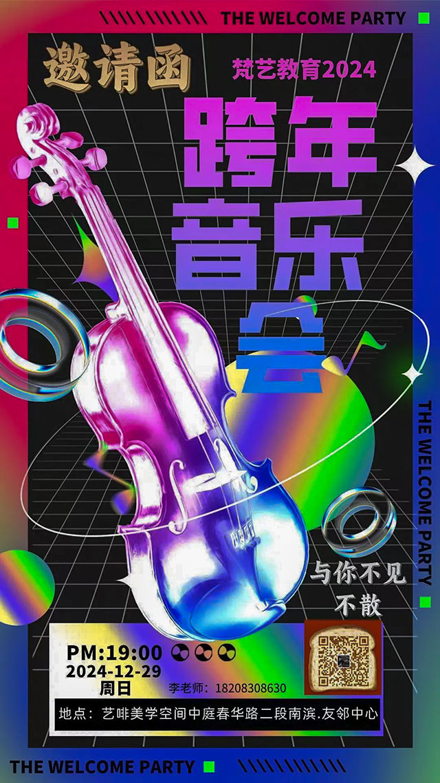 瀘州城投·友鄰有意思┃梵藝跨年音樂(lè)會(huì)，奏響新年樂(lè)章！