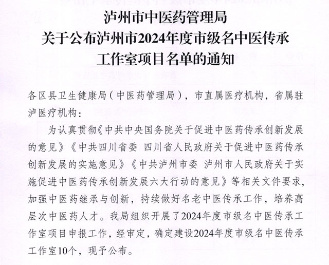 合江縣中醫(yī)醫(yī)院劉浪濤入選2024年度市級(jí)名中醫(yī)傳承工作室項(xiàng)目名單
