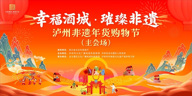 承包你的年味：瀘州非遺年貨購物節(jié)今日開啟