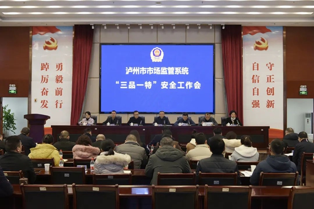 瀘州市市場(chǎng)監(jiān)管局召開(kāi)全市市場(chǎng)監(jiān)管系統(tǒng)“三品一特”安全工作會(huì)