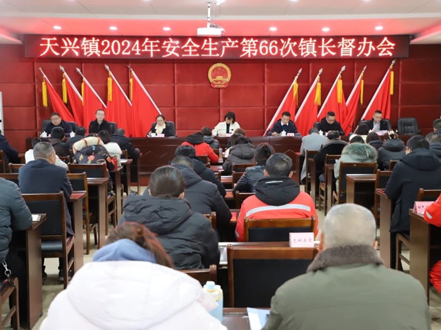 瀘縣天興鎮(zhèn)召開2024年安全生產(chǎn)第66次鎮(zhèn)長督辦會