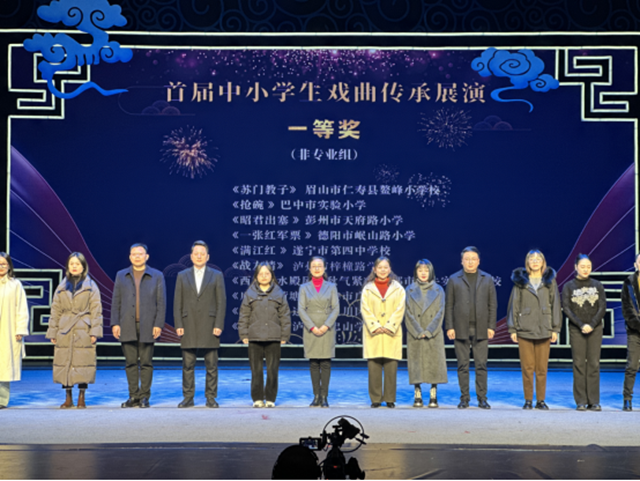 首屆中小學(xué)生戲曲傳承展演活動名單公布｜瀘州兩個節(jié)目榮獲（非專業(yè)組）一等獎