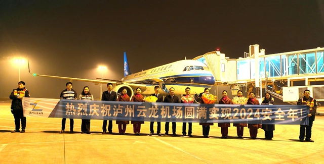 瀘州云龍機(jī)場(chǎng)圓滿(mǎn)實(shí)現(xiàn)2024安全年！旅客吞吐量243.5萬(wàn)人次！