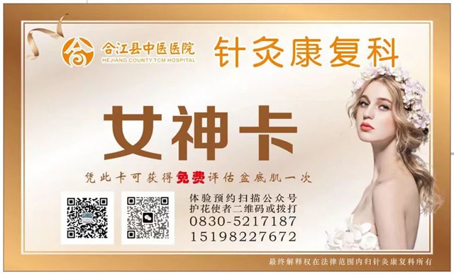 【元旦寵“粉”】合江縣中醫(yī)醫(yī)院盆底康復(fù)治療室惠民活動(dòng)來(lái)啦，約么？