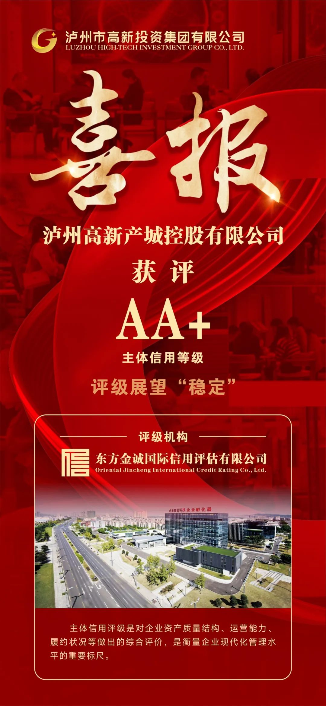 瀘州高新產(chǎn)城控股有限公司成功獲評(píng)AA+主體信用等級(jí)
