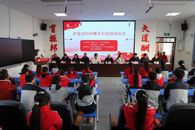 瀘縣2025年“暖冬行動(dòng)”啟動(dòng)儀式在天興鎮(zhèn)舉行