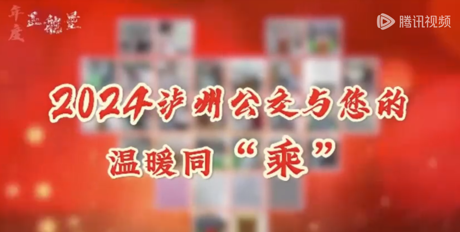 【幸福瀘州 溫暖公交】回顧我們2024那些溫暖的事
