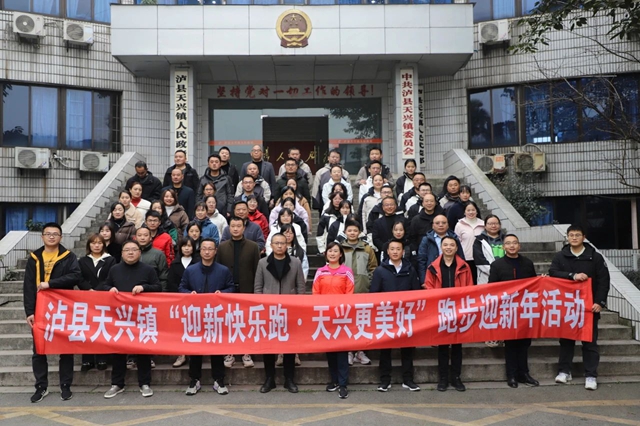 迎接2025！瀘縣天興鎮(zhèn)跑步迎新年活動(dòng)正式開(kāi)跑