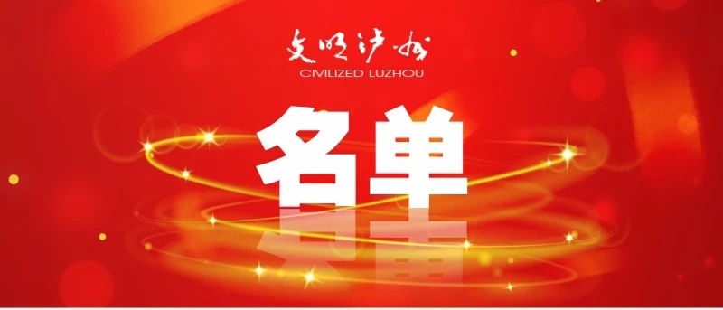 瀘州2人！2024年第四季度“四川好人榜”擬上榜名單公示