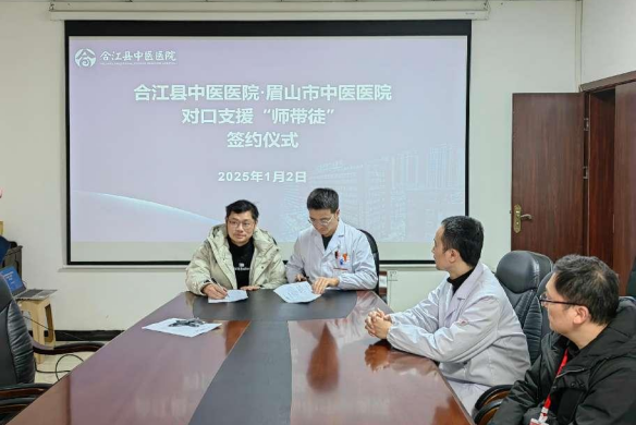 合江、眉山兩地中醫(yī)醫(yī)院：厚植幫扶情誼，再續(xù)合作新篇