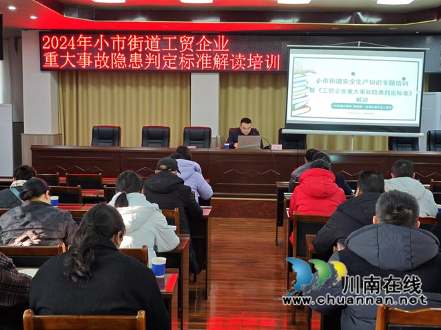 龍馬潭區(qū)小市街道舉辦重大事故隱患判定標(biāo)準(zhǔn)解讀培訓(xùn)會(huì)
