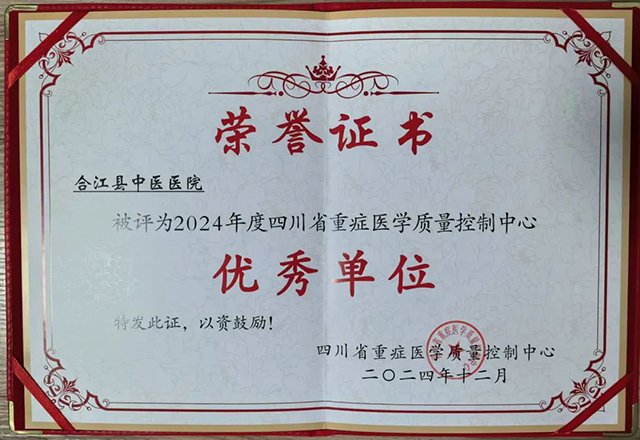 合江縣中醫(yī)醫(yī)院再次被評“四川省重癥醫(yī)學(xué)質(zhì)量控制中心優(yōu)秀單位”