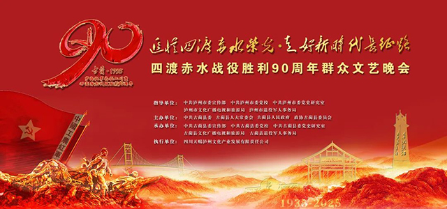 四渡赤水戰(zhàn)役勝利90周年古藺群眾文藝晚會1月10日啟幕