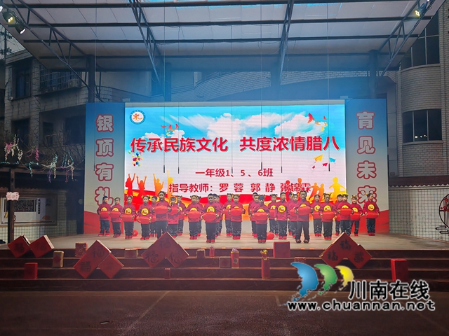 敘永銀頂小學(xué)：國旗下臘八節(jié)慶祝活動，傳承中華文化