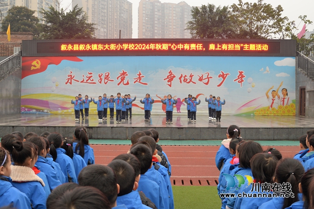 敘永縣東大街小學(xué)開展“心中有責任  肩上有擔當”主題活動