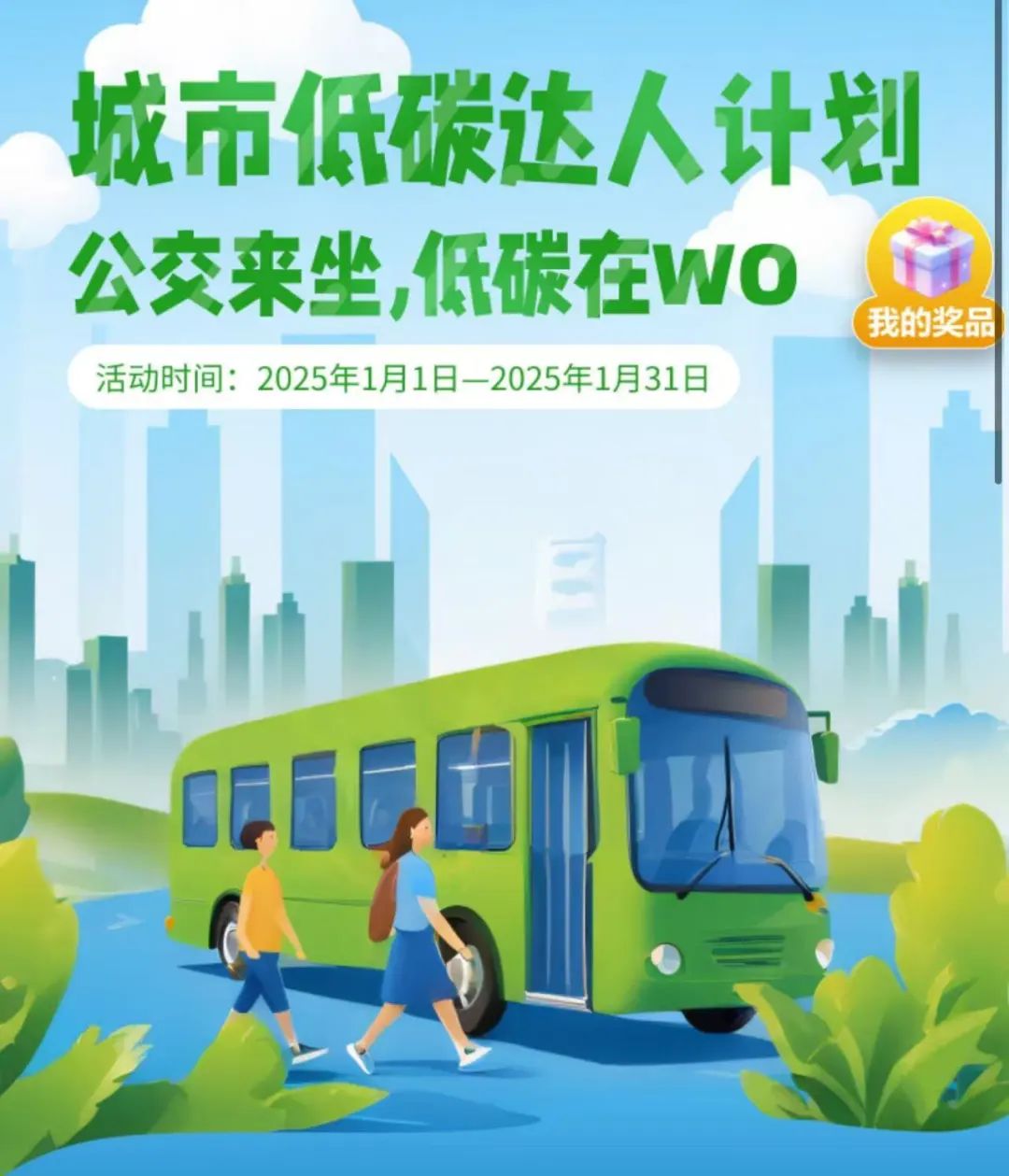 【綠色出行】坐瀘州公交攢積分！爭(zhēng)做城市低碳達(dá)人！