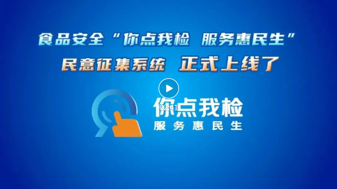 全國(guó)統(tǒng)一！食品安全“你點(diǎn)我檢 服務(wù)惠民生”民意征集系統(tǒng)正式上線了