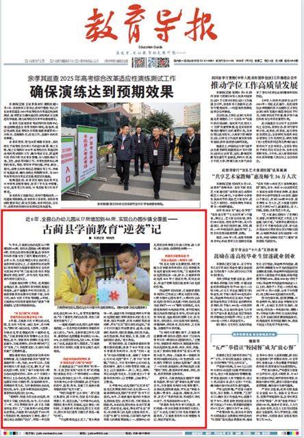 6年！17所增加到46所｜《教育導報》關注古藺縣學前教育“逆襲”