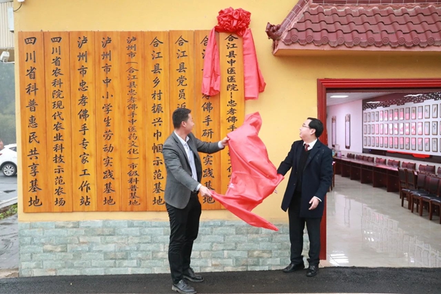 合江縣中醫(yī)醫(yī)院·忠孝佛手中醫(yī)藥文化宣教基地揭牌