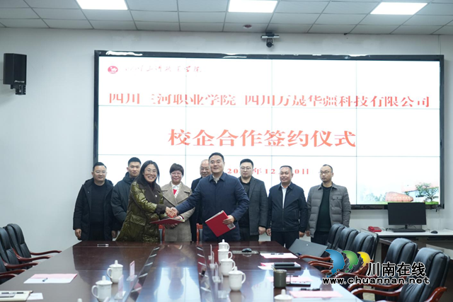  校企合作 共謀發(fā)展｜四川三河職業(yè)學(xué)院與四川萬晟華疆科技有限公司舉行校企合作簽約儀式