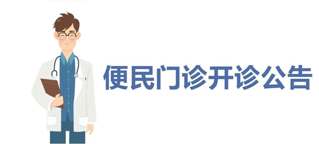 【便民服務(wù)】瀘州福欣醫(yī)院設(shè)I類門特慢病開藥便民門診公告！