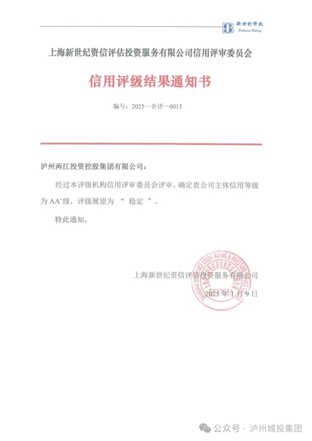 瀘州兩江控股集團(tuán)主體信用等級成功獲評AA+