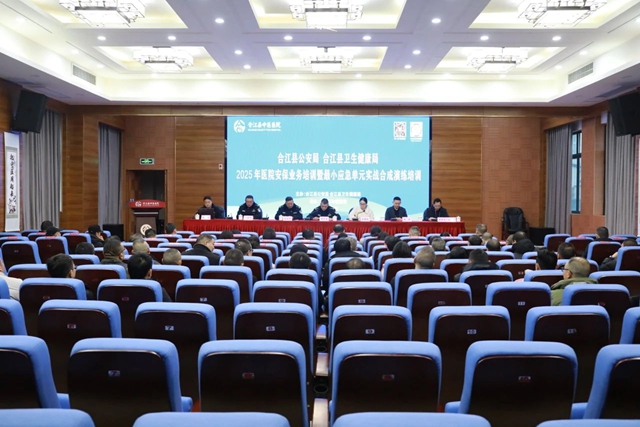 “小單元”守護(hù)“大安全”丨合江縣中醫(yī)醫(yī)院加強(qiáng)安保人員培訓(xùn)，提升安全防范能力！