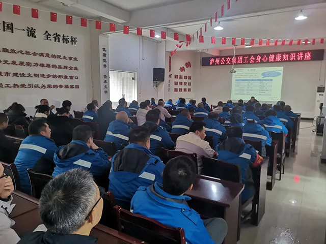 關(guān)愛職工 l 瀘州公交集團開展健康知識講座