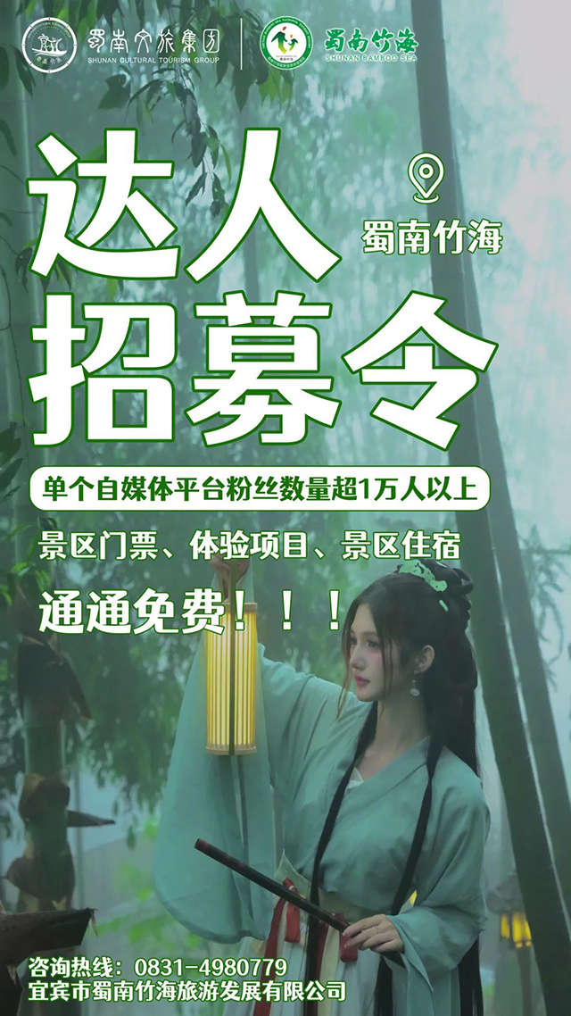 宜賓蜀南竹海招募達人！門票、住宿通通免費！
