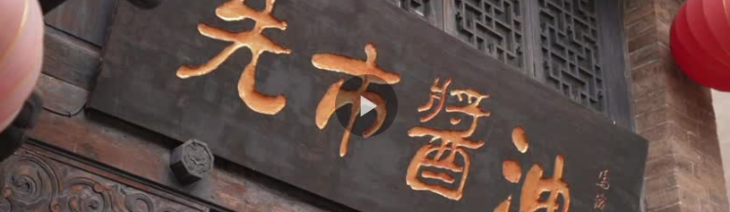 走進(jìn)非遺——尋找中國(guó)味道：先市醬油