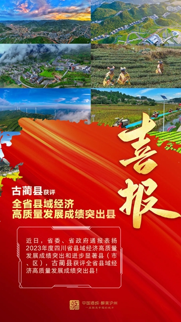 全省通報(bào)表?yè)P(yáng)！古藺成績(jī)突出！