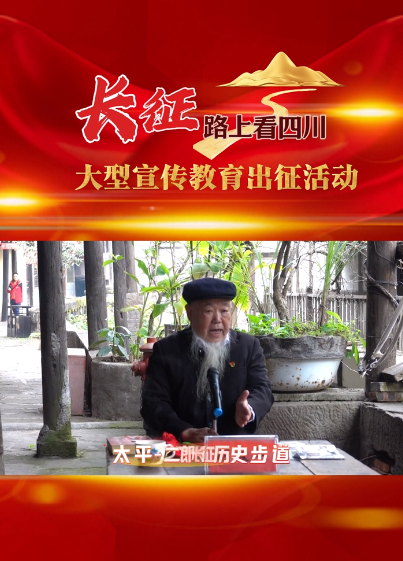 長(zhǎng)征路上看四川·大型宣傳教育出征活動(dòng)在古藺舉行