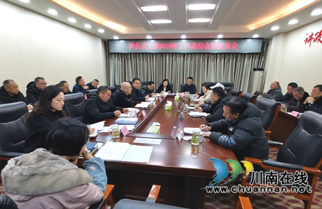 瀘縣關(guān)工委2024年工作總結(jié)會暨座談會現(xiàn)場1.jpg