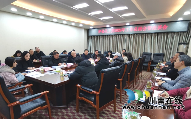 聚力新起點(diǎn)  共謀新發(fā)展｜瀘縣關(guān)工委召開2024年工作總結(jié)會(huì)暨座談會(huì)
