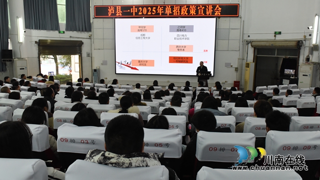 瀘縣一中召開2025年單招政策宣講會(huì)