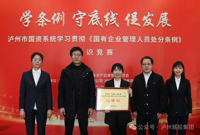 瀘州兩江集團榮獲“瀘州市國資系統(tǒng)學(xué)習(xí)貫徹《國有企業(yè)管理人員處分條例》知識競賽”二等獎