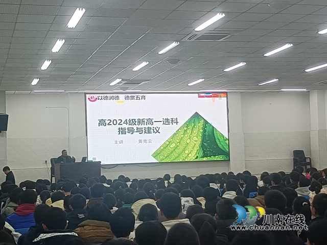 精準(zhǔn)選科  筑夢未來｜納溪區(qū)護(hù)國中學(xué)召開2024級高一選科指導(dǎo)建議會