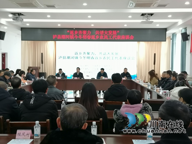 返鄉(xiāng)齊聚力，共話大發(fā)展｜瀘縣潮河鎮(zhèn)組織返鄉(xiāng)農(nóng)民工代表座談會