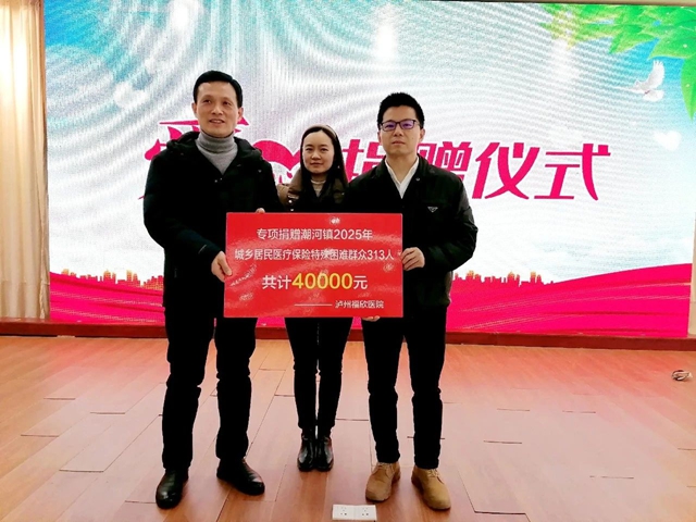 瀘州福欣醫(yī)院捐贈(zèng)4萬(wàn)元幫助潮河鎮(zhèn)困難群眾購(gòu)買(mǎi)醫(yī)療保險(xiǎn)