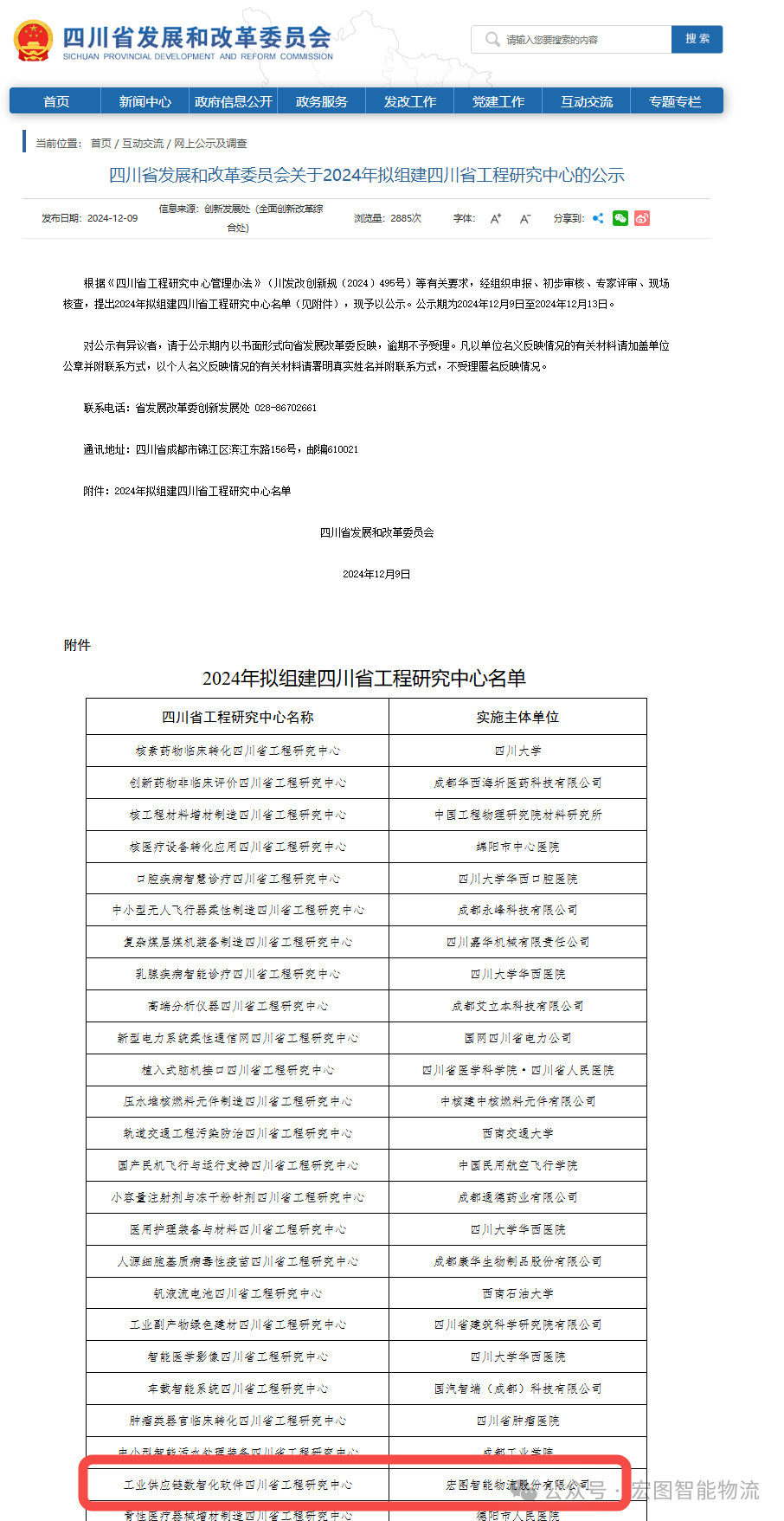 宏圖智能牽頭組建的“工業(yè)供應(yīng)鏈數(shù)智化軟件四川省工程研究中心”正式獲批