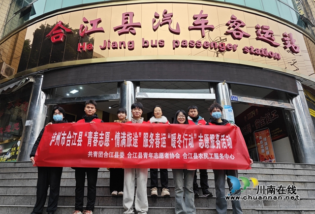 溫暖啟航暖人心！合江縣開展2025年春運(yùn)志愿行