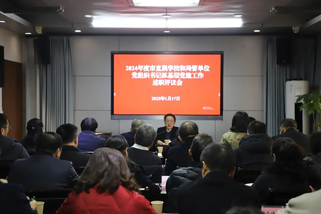 2024年度瀘州市直屬學(xué)校和局管單位黨組織書記抓基層黨建工作述職評議會召開