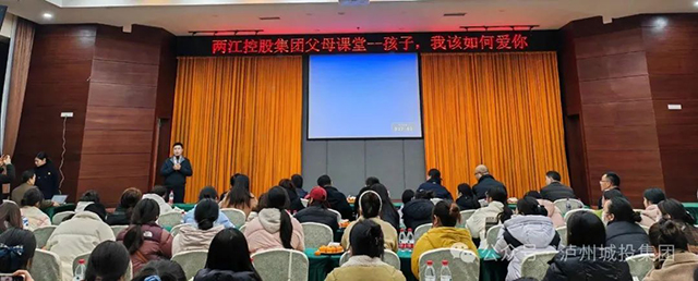 兩江控股集團開展父母課堂——《孩子，我該如何愛你》公益講座
