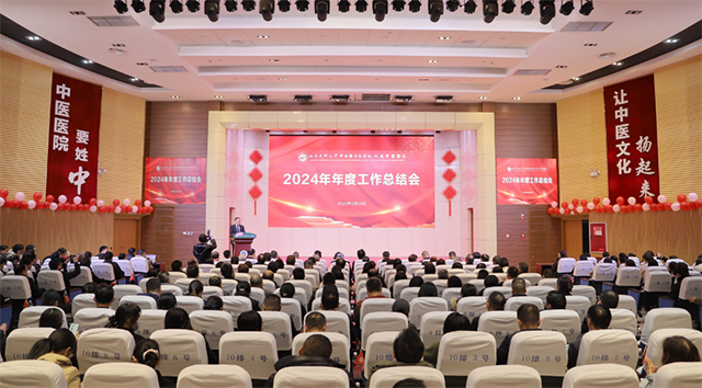 開新局 向未來┃西南醫(yī)大中醫(yī)院召開2024年度工作總結(jié)會