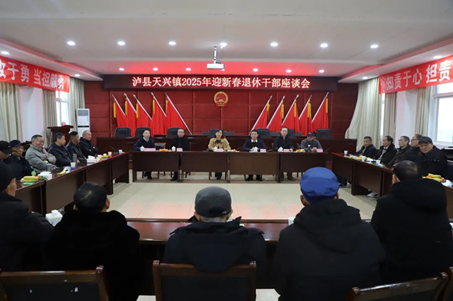 喜迎新春 共話發(fā)展 | 瀘縣天興鎮(zhèn)召開2025年迎新春退休干部座談會